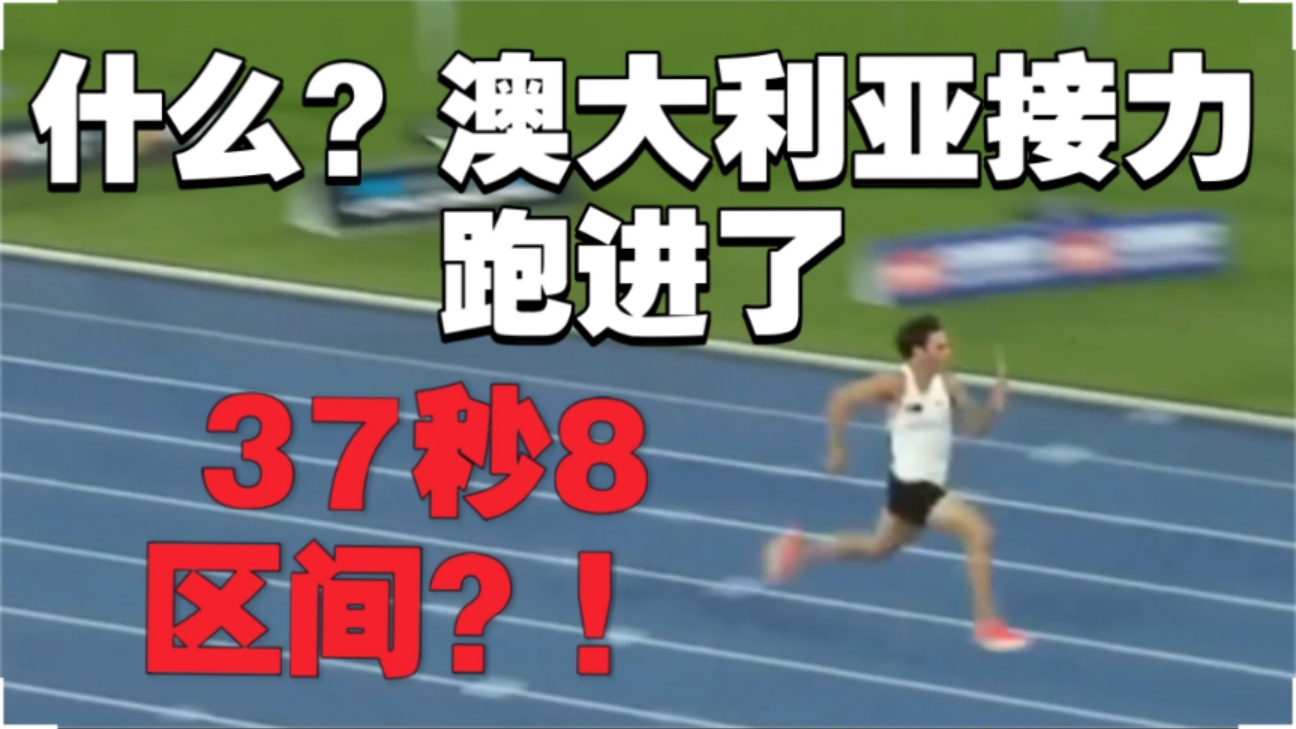 澳大利亚奔跑选手打破纪录