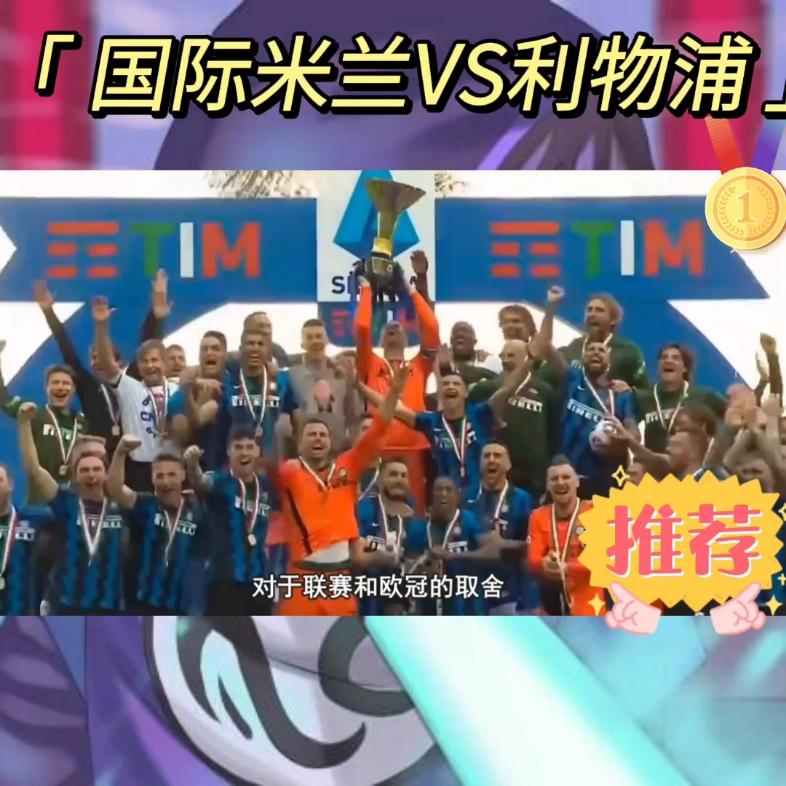 豪门对决势必擦出火花，球迷热情高涨