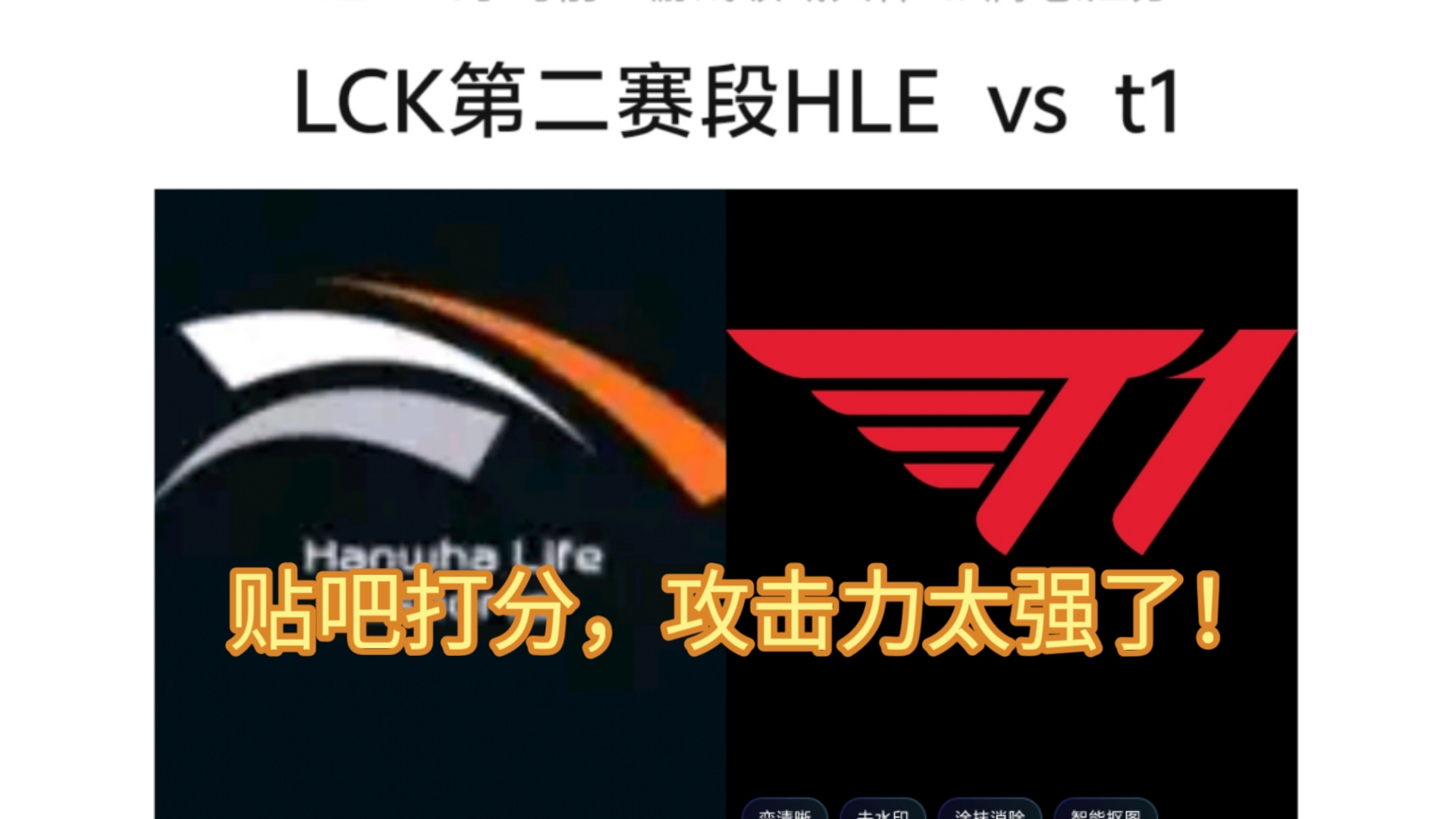 NS翻盘HLE，Elk开启传奇时刻宿敌对决八强赛，强势挺进下一轮